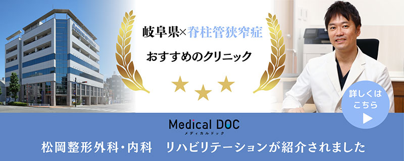 岐阜県・脊柱管狭窄症 おすすめのクリニックで紹介されました